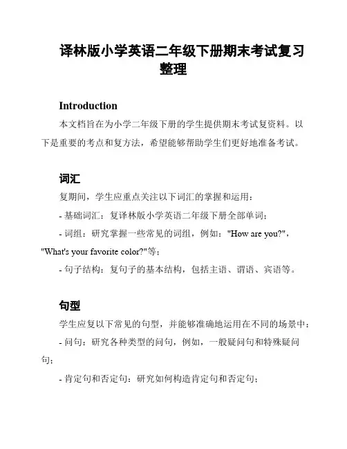 译林版小学英语二年级下册期末考试复习整理