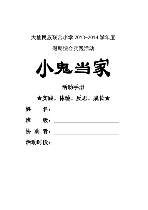 小学暑假综合实践“小鬼当家”主题活动方案