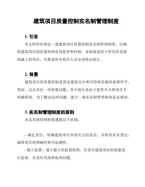 建筑项目质量控制实名制管理制度