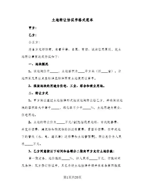 土地转让协议书格式范本(7篇)