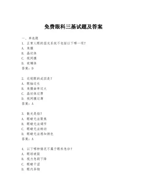 免费眼科三基试题及答案