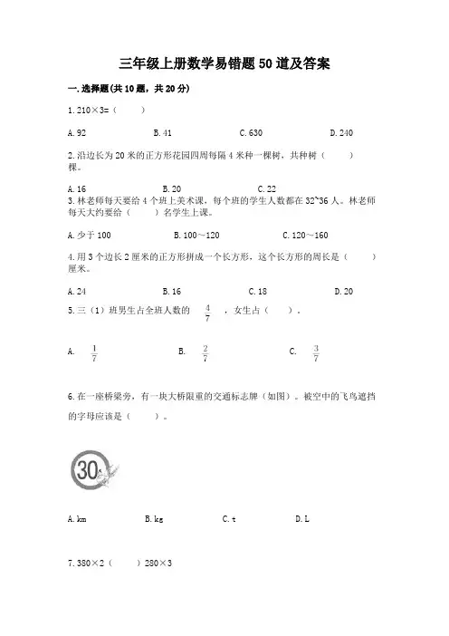 三年级上册数学易错题50道【基础题】