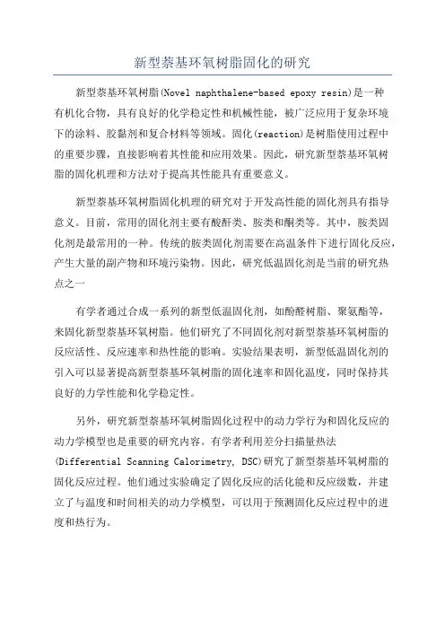 新型萘基环氧树脂固化的研究