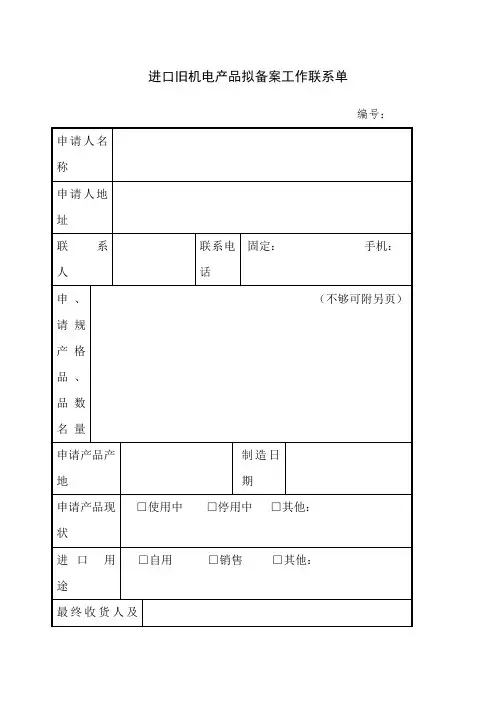 进口旧机电产品拟备案工作联系单