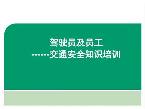 驾驶员及员工交通安全知识培训(课堂PPT)