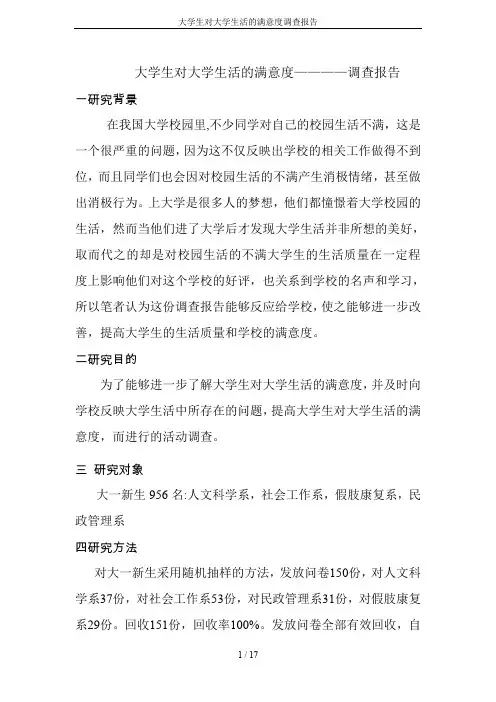 大学生对大学生活的满意度调查报告