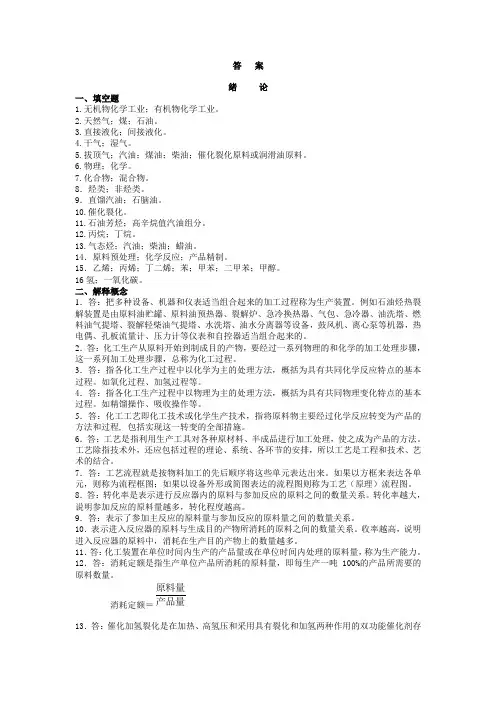有机工艺学习题答案