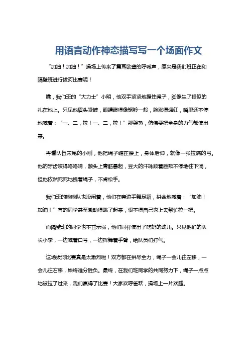 用语言动作神态描写写一个场面作文