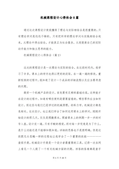 机械课程设计心得体会8篇