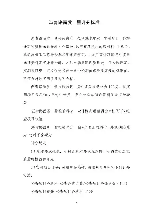 沥青路面质量评分标准