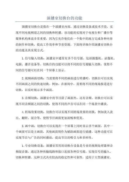 演播室切换台的功能