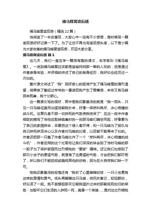 捅马蜂窝读后感（精选22篇）