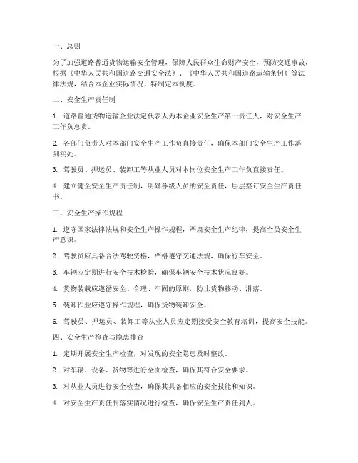 道路普通货物运输安全管理制度