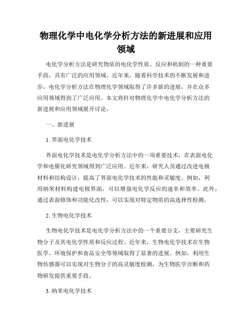 物理化学中电化学分析方法的新进展和应用领域