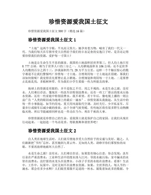珍惜资源爱我国土征文