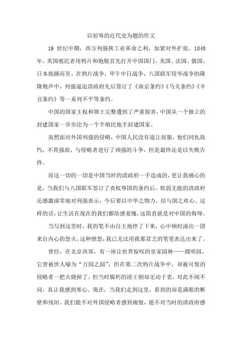 以屈辱的近代史为题的作文