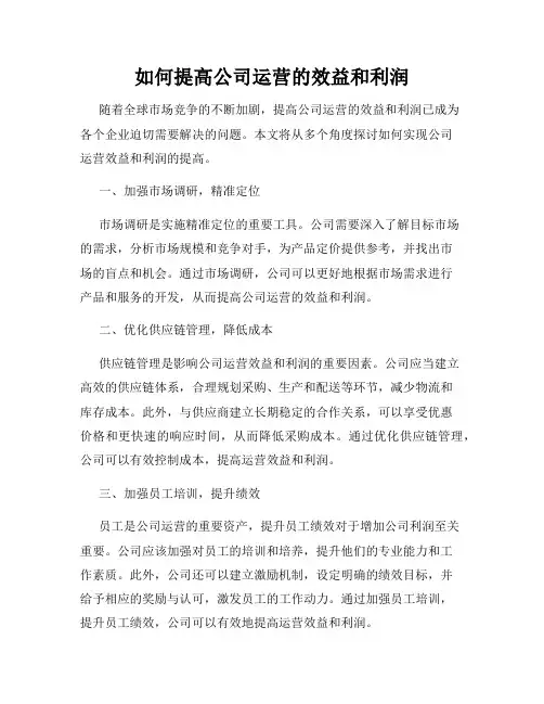 如何提高公司运营的效益和利润
