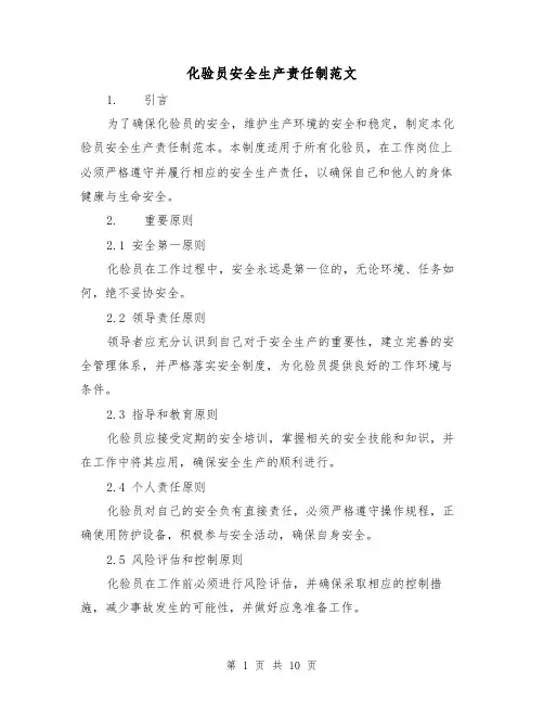 化验员安全生产责任制范文（3篇）