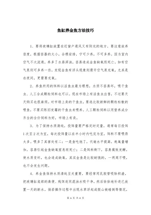 鱼缸养金鱼方法技巧
