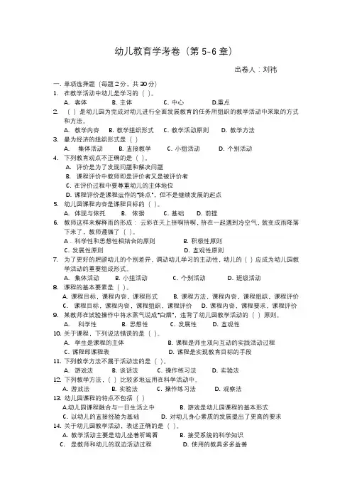  幼儿教育学试卷(5-6章)