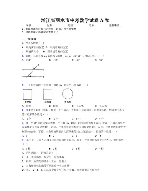 最新浙江省丽水市中考数学试卷A卷附解析