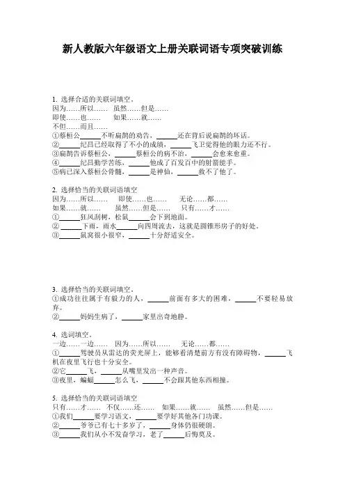 新人教版六年级语文上册关联词语专项突破训练