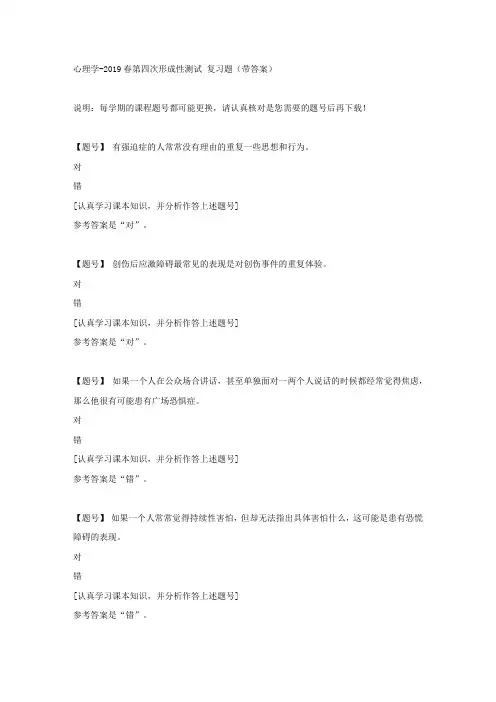 国家开放大学吉林02578《心理学》2019春第四次形成性测试作业资料