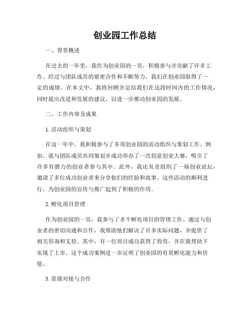 创业园工作总结