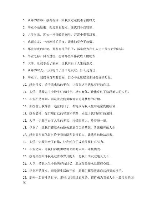 大学毕业感言集锦短句