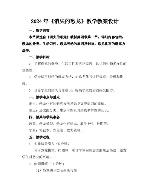 2024年《消失的恐龙》教学教案设计