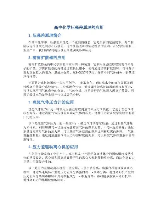 高中化学压强差原理的应用