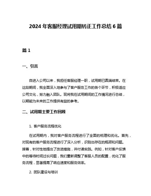 2024年客服经理试用期转正工作总结6篇