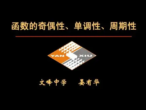 函数的奇偶性、单调性、周期性
