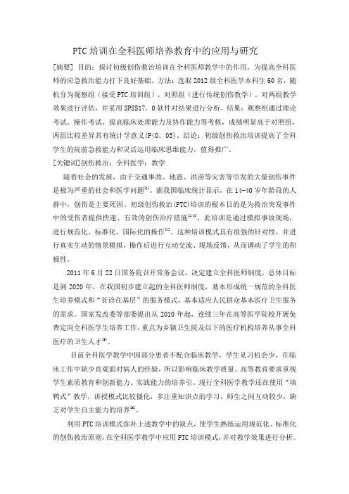 PTC培训在全科医师培养教育中的应用与研究