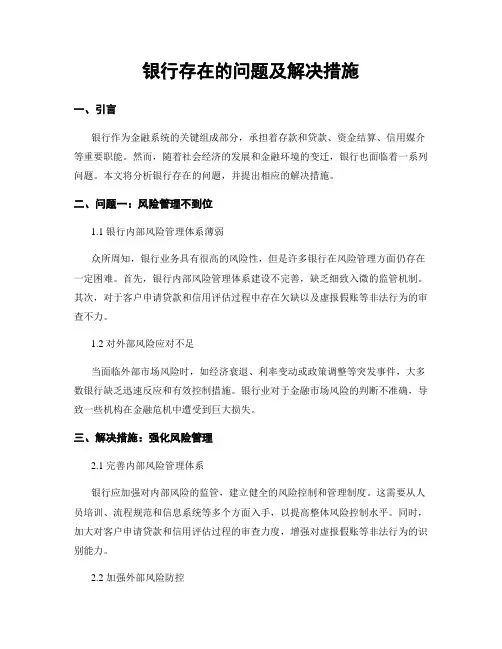 银行存在的问题及解决措施