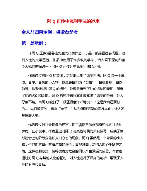 阿q正传中讽刺手法的运用