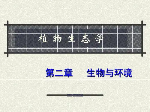 植物生态学(第二章)