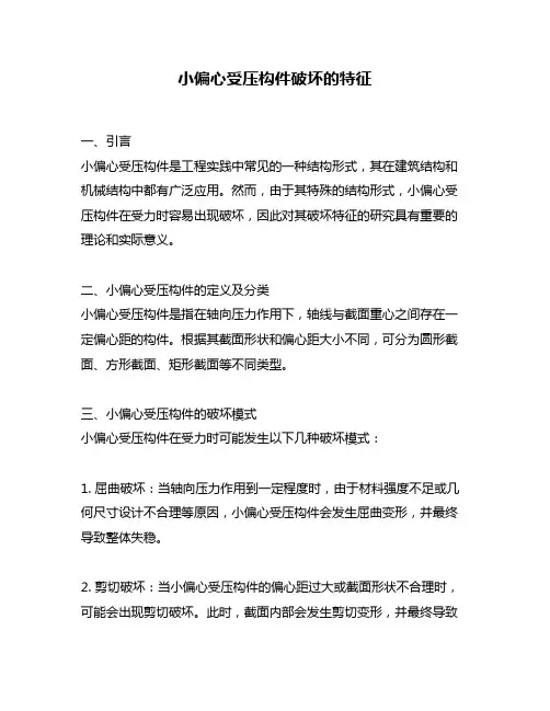 小偏心受压构件破坏的特征