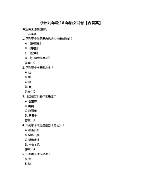 永州九年级18年语文试卷【含答案】