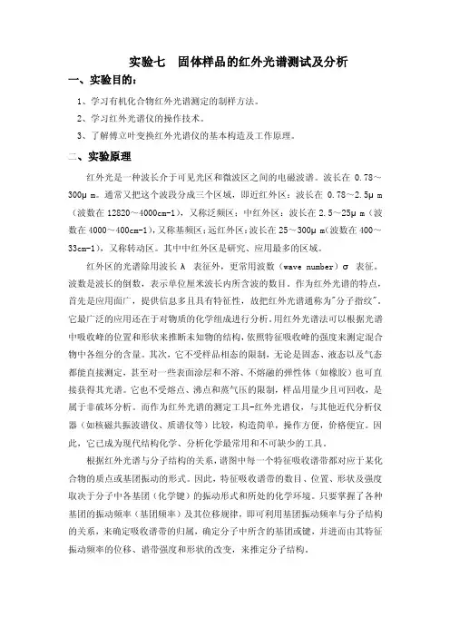 实验七固体样品的红外光谱测试及分析