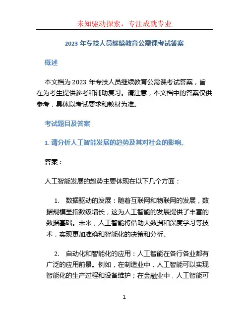 2023年专技人员继续教育公需课考试答案