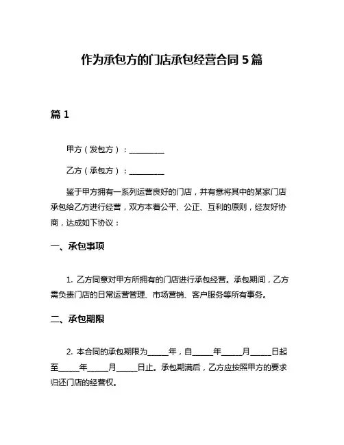 作为承包方的门店承包经营合同5篇