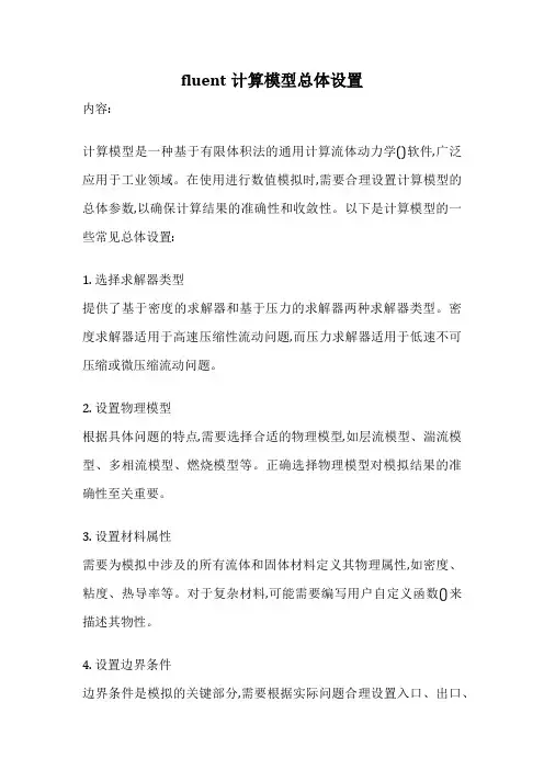 fluent计算模型总体设置
