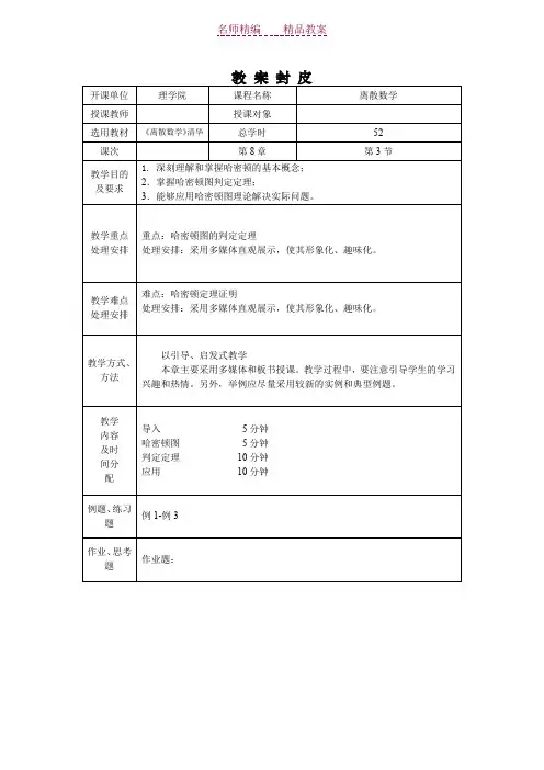 离散数学教案-哈密顿