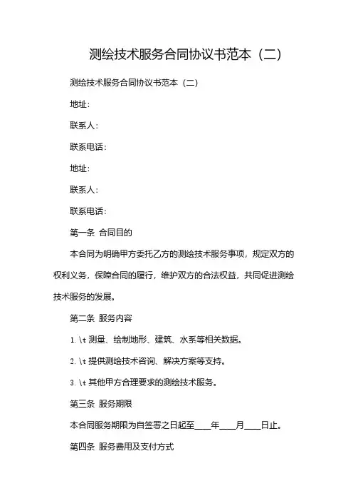 测绘技术服务合同协议书范本(两篇)