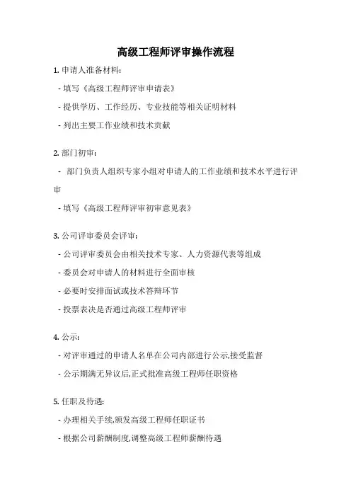 高级工程师评审操作流程