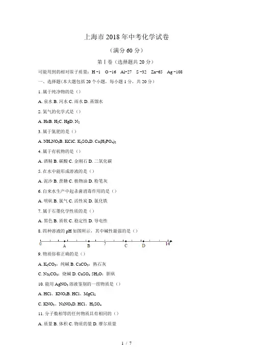 (清晰版)上海市中考化学试题及答案