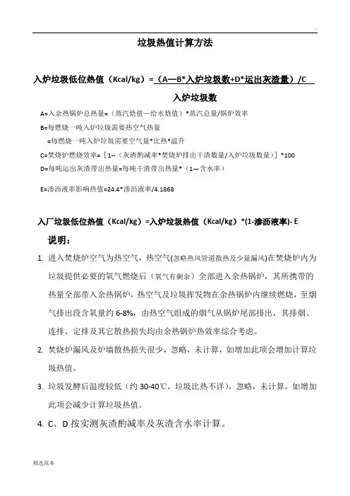 垃圾热值计算方法最新版本