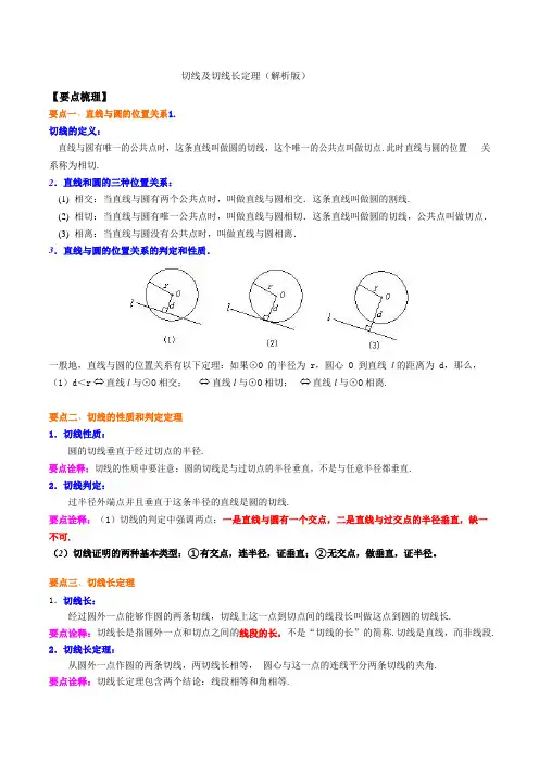 切线及切线长定理(解析版)