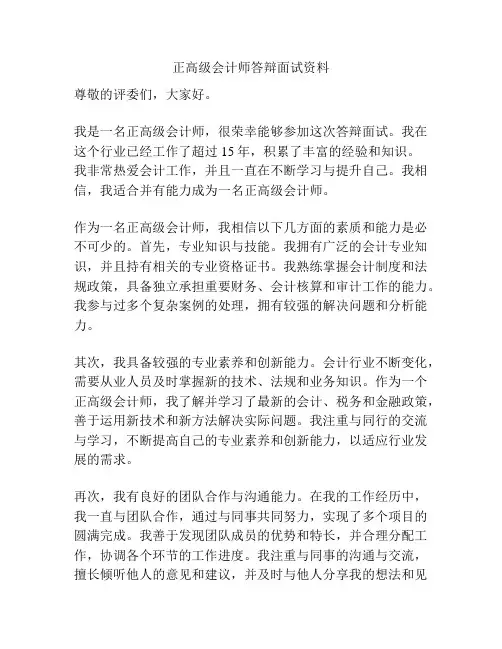 正高级会计师答辩面试资料